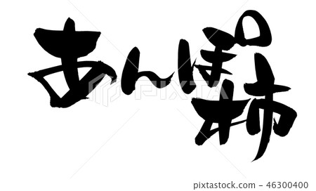 Calligraphy writing, anpo rice, dried apricot, food illustration 46300400