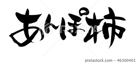 Calligraphy writing, anpo rice, dried apricot, food illustration 46300401