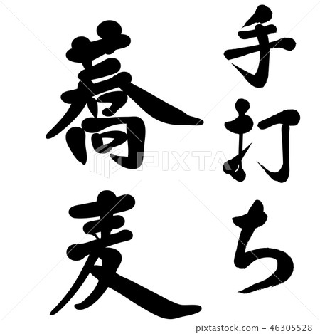 手蕎麥麵手寫的手寫 46305528