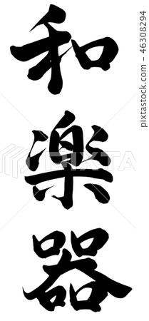 Japanese musical instrument - Stock Illustration [46308294] - PIXTA