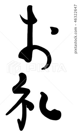 刷字符謝謝.n 46322647