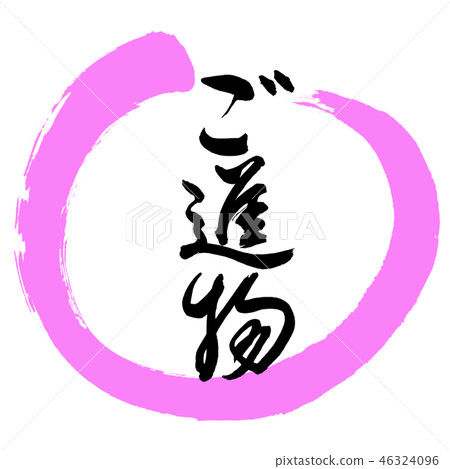 書法:禮物- (B) -Design Maru-03 Peach 書法:禮物- (B) -Design Maru-03 Peach 46324096