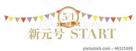 5/1新時代START 46325889