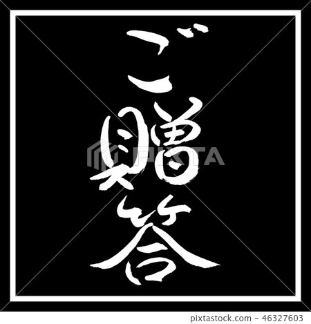Calligraphy: Gift- (A) -Vertical writing-Design black corner Calligraphy: Gift- (A) -Vertical writing-Design black corner 46327603