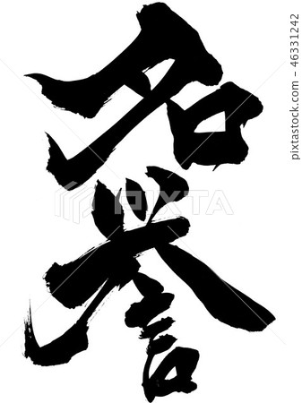 榮譽......性格 榮譽......性格 46331242