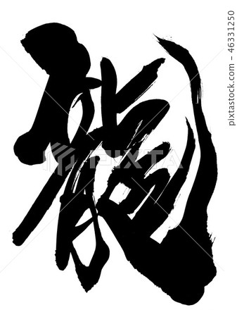 龍...信 龍...信 46331250