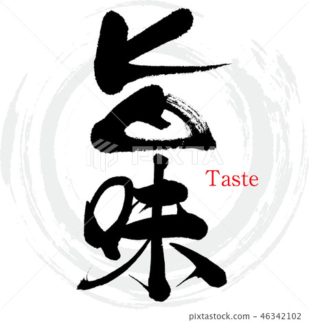 Umami（書法·手寫） 46342102