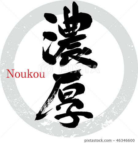 豐富/品味(書法·手寫) 豐富/品味(書法·手寫) 46346600