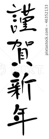 Calligraphy writing, shiga, new year's card Calligraphy writing, shiga, new year's card 46352133