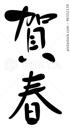 Japanese calligraphy characters, new year's card Japanese calligraphy characters, new year's card 46352139