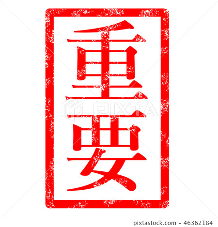 Important Hankos stamp character 46362184