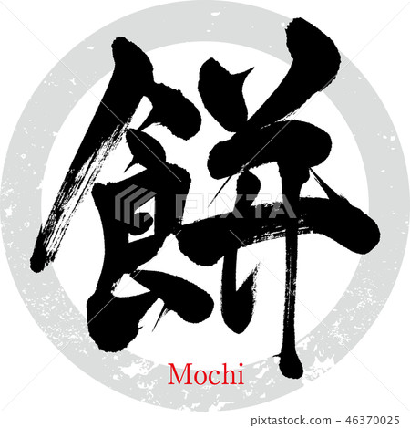 Mochi, mochi (calligraphy, handwriting) 46370025