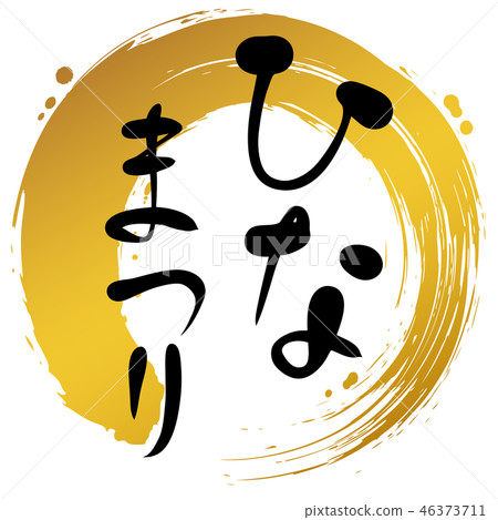 Hinamatsuri Circle Handwriting Hinamatsuri Circle Handwriting 46373711