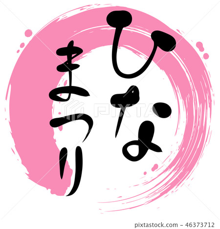 Hinamatsuri Circle Handwriting Hinamatsuri Circle Handwriting 46373712