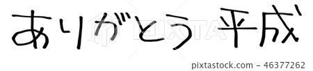 謝謝平成[文字材料] 46377262
