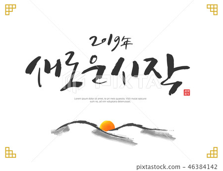 新年書法 新年書法 46384142