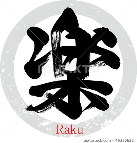 Easy · Raku (calligraphy · handwriting) - Stock Illustration [46386628 ...