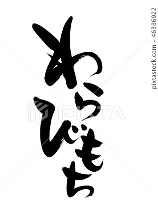 刷子字符Warabimochi食物例證 46386922