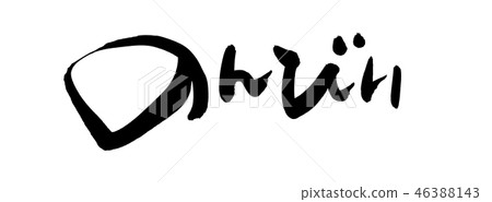 Calligraphy writing Calligraphy writing 46388143