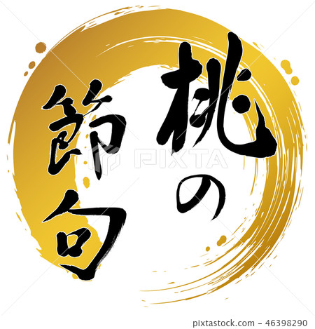 桃子的全年圓形筆跡 46398290