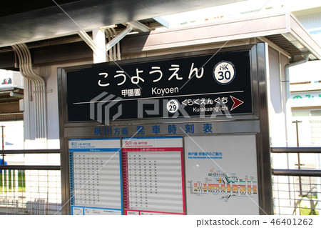 Hankyu Koyoen Station 46401262