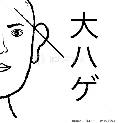 很棒的禿頭 46404194