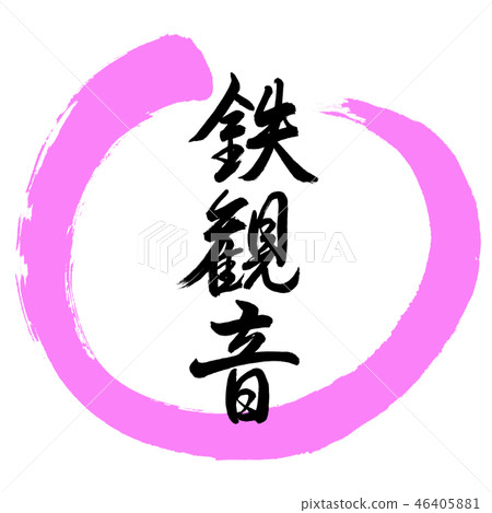 Calligraphy: Tieguanyin-2550-Design Maru-03 Peach Calligraphy: Tieguanyin-2550-Design Maru-03 Peach 46405881