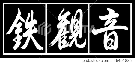 Calligraphy: Tieguanyin-2550-Design Black Length-02 Black White 46405886