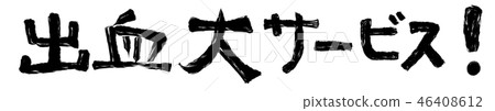 Bleeding service! Character material [black characters] 46408612