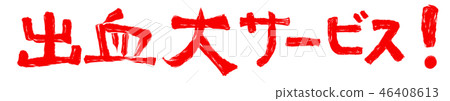 大出血服務！字符素材[紅色字符] 46408613