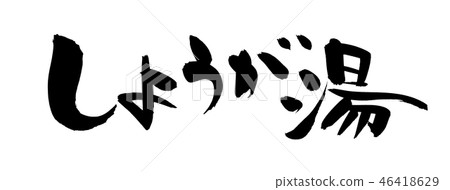 日本書法字符姜熱水姜食物食物例證 日本書法字符姜熱水姜食物食物例證 46418629