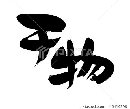 Brush character dried fish food illustration 46419298