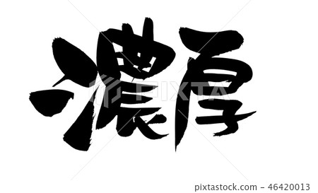 Brush writing thick illustrations 46420013