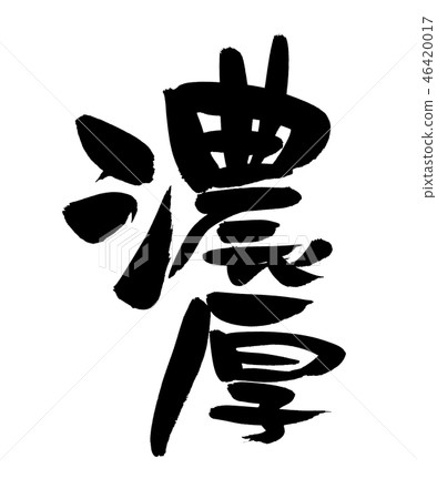 Calligraphy writing 46420017