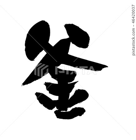 刷一個字符插圖 刷一個字符插圖 46420037