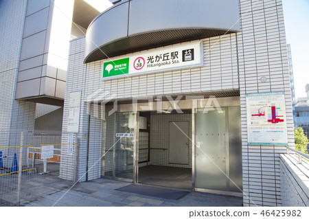 都營大江戶線Hikarigaoka站入口 46425982