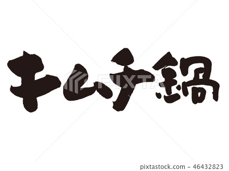 泡菜火鍋刷字符 46432823