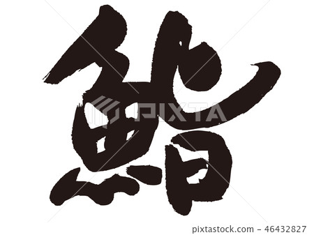 Calligraphy writing Calligraphy writing 46432827