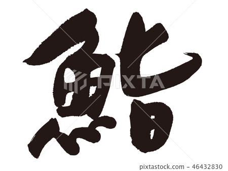 Calligraphy writing 46432830