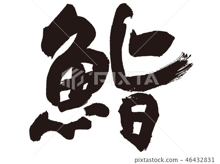 Calligraphy writing 46432831