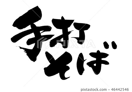Written brush strokes buckwheat soba Food illustration Written brush strokes buckwheat soba Food illustration 46442546