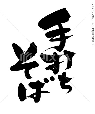 Handwritten buckwheat noodles Buckwheat noodle Illustration Handwritten buckwheat noodles Buckwheat noodle Illustration 46442547