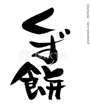 書法寫作 46442882