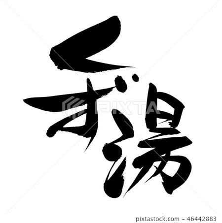 Calligraphy writing 46442883