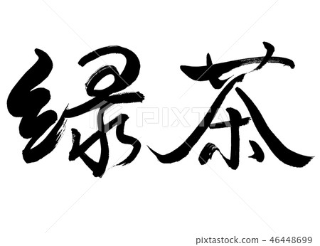 Calligraphy: Green Tea-(A) -Fine Letters-2550-Horizontal Writing-Letters Only 46448699