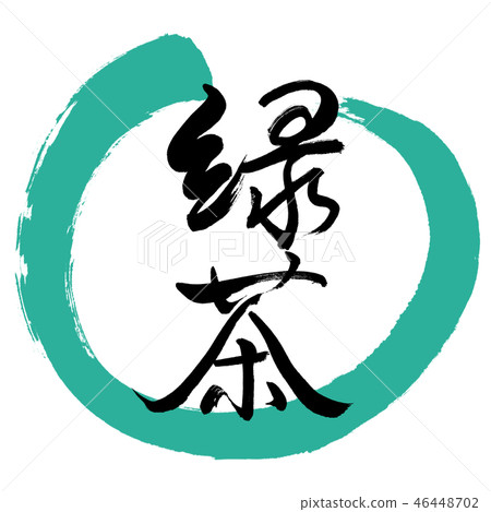 Calligraphy: Green Tea-(A) -Fine Letters-2550-Design Maru-01 Green 46448702