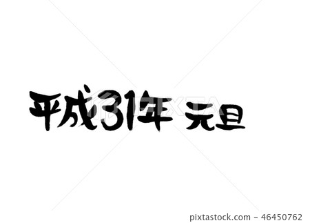 Handwritten Tasteful brushstroke characters New Year's Day 2013 Horizontal writing Handwritten Tasteful brushstroke characters New Year's Day 2013 Horizontal writing 46450762