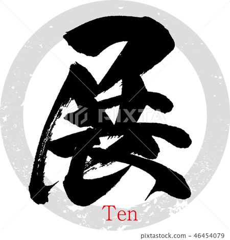 Exhibition (calligraphy · handwriting) Exhibition (calligraphy · handwriting) 46454079