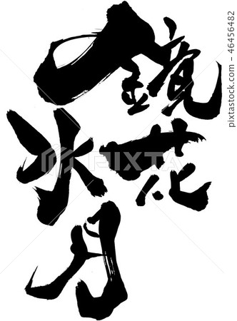 Kyoka Suigetsu: letters 46456482