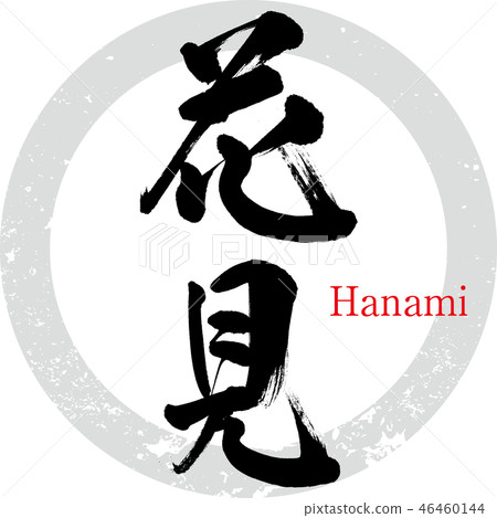 Hanami (calligraphy · handwriting) 46460144